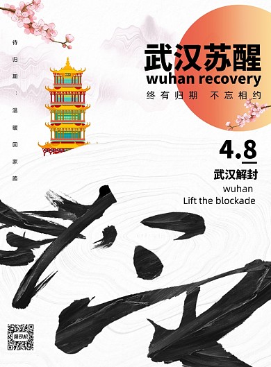 武汉复苏武汉解封宣传海报