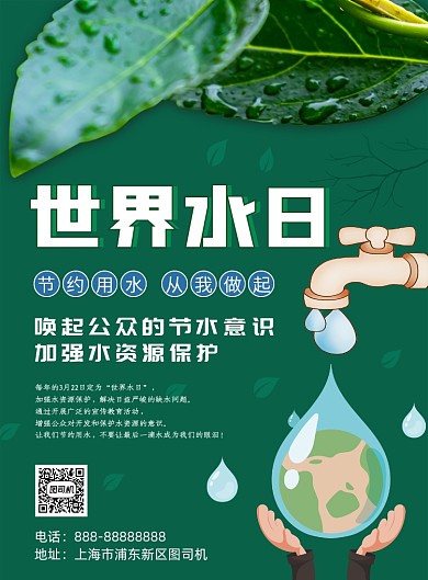 绿色简约大气世界水日印刷海报