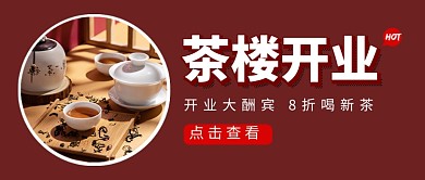 茶楼开业大酬宾促销新媒体配图