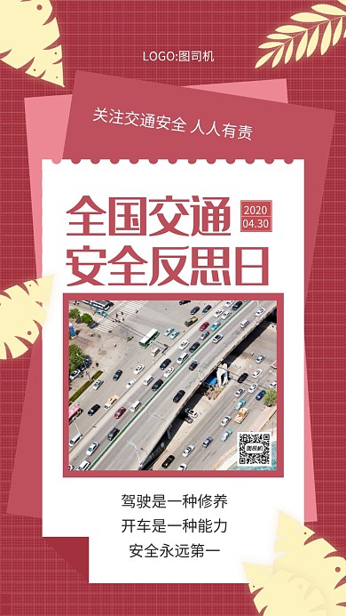 红色商务交通安全反思日宣传手机海报