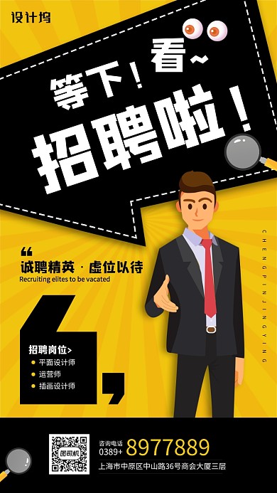 招聘黄色简约创意手机海报