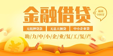 金融贷款科技中小企业复工复产资金