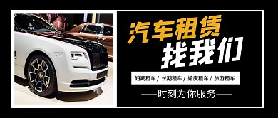 汽车租赁找我们新媒体配图