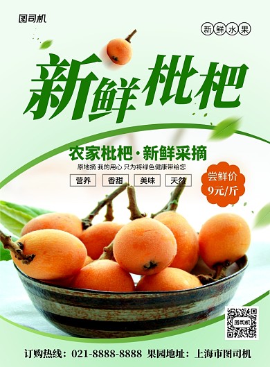 绿色简约新鲜枇杷水果促销海报