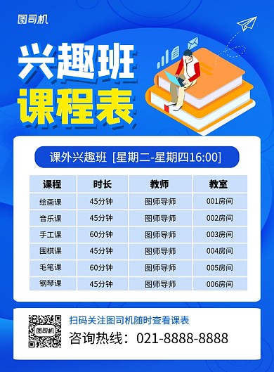 兴趣班课程表蓝色卡通海报