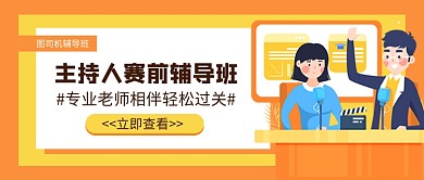主持人赛前辅导班新媒体配图