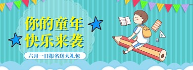 61儿童节海报banner模板