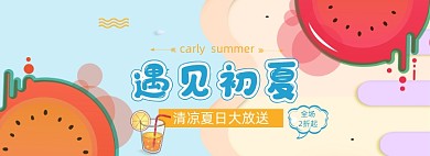 清凉夏季食品清新折扣促销banner