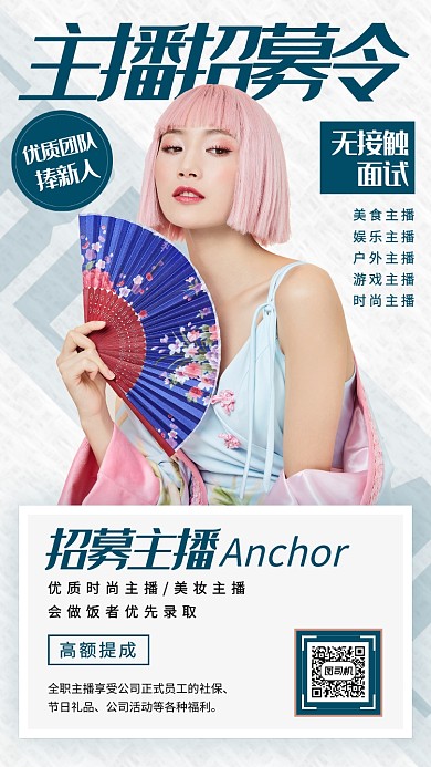 主播招募手机海报