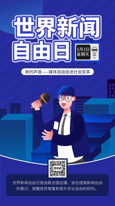 蓝色世界新闻自由日手机海报