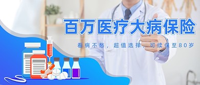 百万医疗大病保险