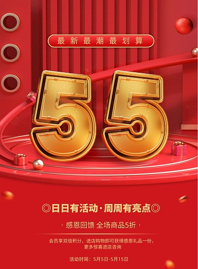 五五购物节促销海报