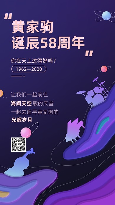 黄家驹诞辰58周年手机海报