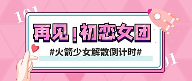 粉色火箭少女公众号首图