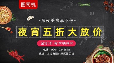 夜宵特价优惠简约大气手机横图