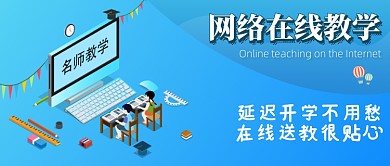 网络在线教学名师教学首图