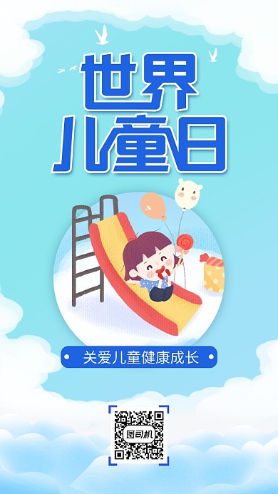 蓝色世界儿童日手机海报