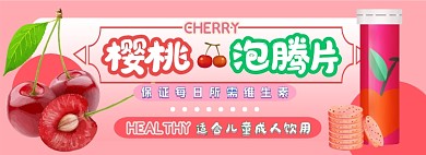 樱桃泡腾片电商淘宝banner图