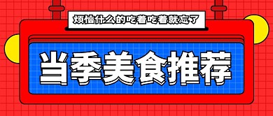 当季美食推荐红色时尚公众号首图