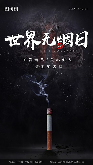 创意合成世界无烟日手机宣传海报