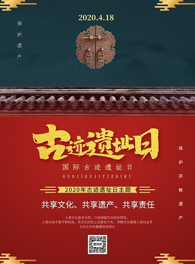 红色复古国际古迹遗址日红色复古宣传海报