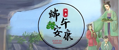 端午节安康中国风公众号首图