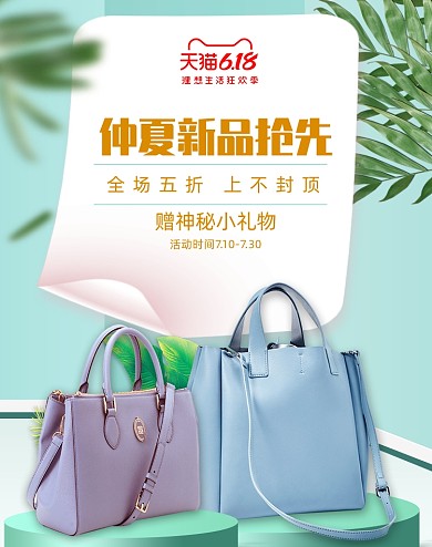 618清仓清新简约女包促销海报