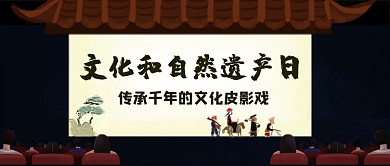 文化和自然遗产日皮影戏公众号首图