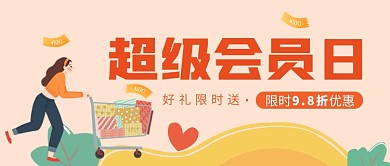超级会员日公众号首图