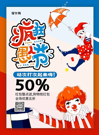 红蓝创意简约疯狂愚人节促销海报