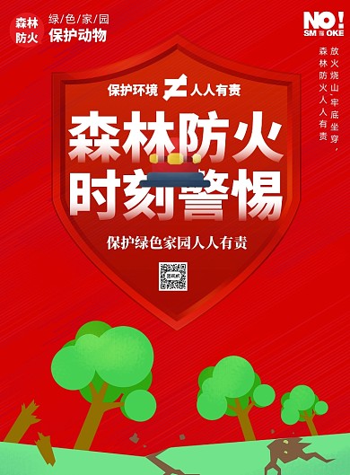 森林防火人人有责印刷海报