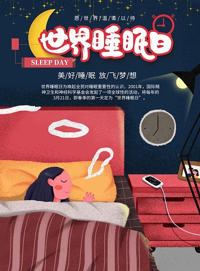 世界睡眠日手绘平面月亮星空插画海报