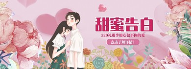 手绘520商品大促销banner