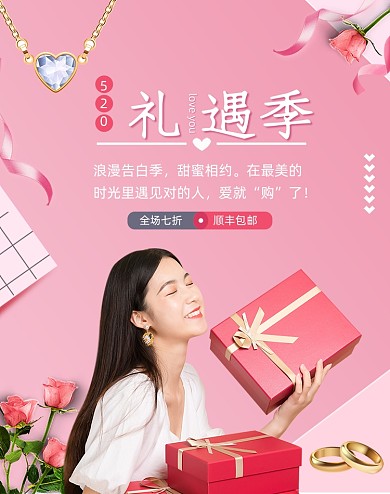 520礼遇季告白珠宝首饰海报