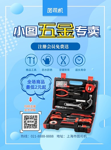 五金专卖扫码送礼印刷海报