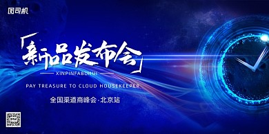 蓝色科技风新品发布会展板