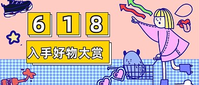 618描边大促通用公众号首图
