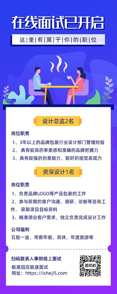 简约风招聘面试海报长图
