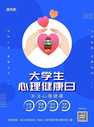 蓝色创意手绘大学生心理健康日宣传海报