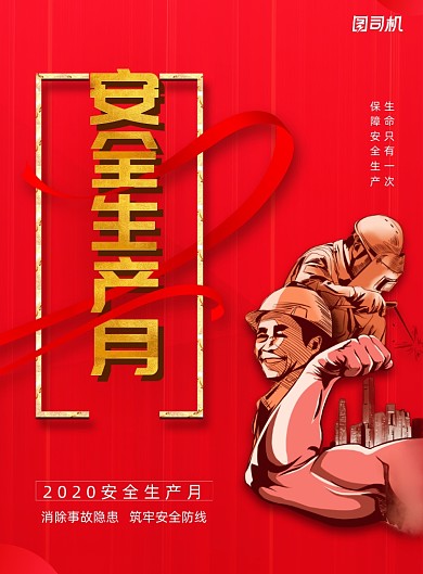 简约安全生产月地产宣传海报
