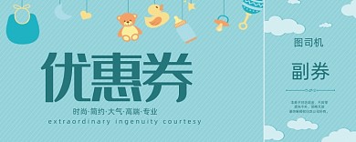 卡通母婴产品优惠券