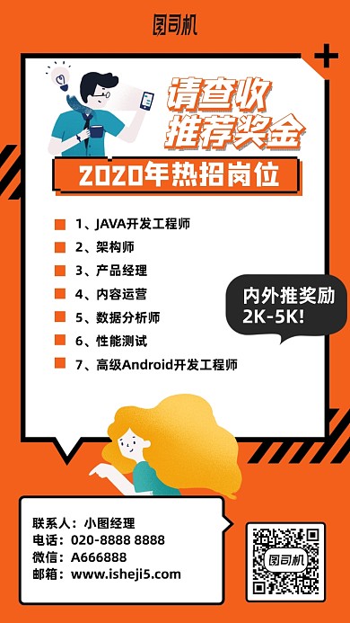 热招岗位推荐招聘手机海报