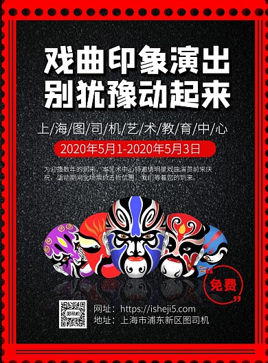 戏曲演出印刷海报