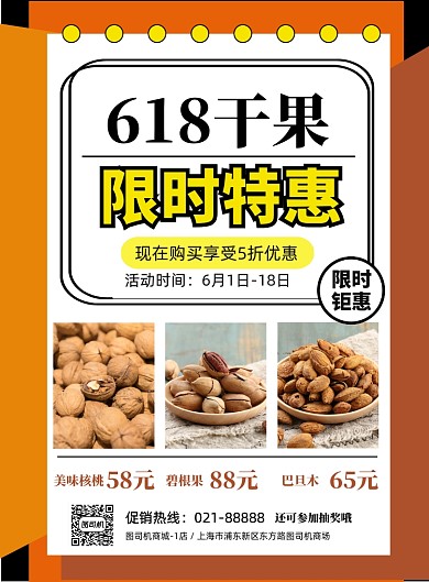 618干果特惠印刷海报