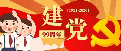 卡通手绘七一建党节99周年宣传