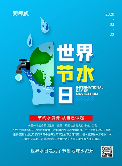 蓝色大气创意世界节水日节约用水海报