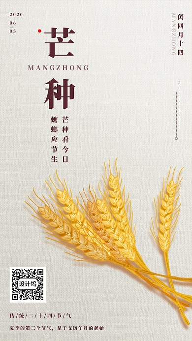 简约二十四节气芒种手机海报