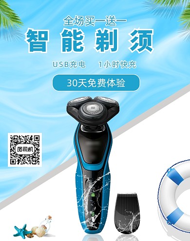 夏日数码家电剃须刀电商海报