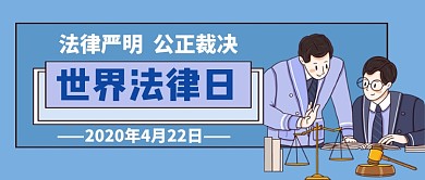世界法律日公众号首图