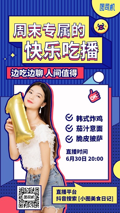周末专属快乐吃播手机海报